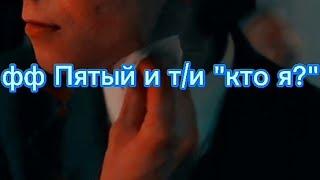 фф Пятый и т/и "кто я?"