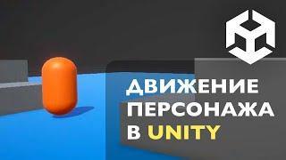 Движение персонажа и управление — урок C# в Unity 3D