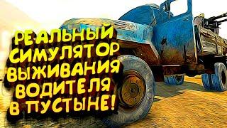 РЕАЛЬНЫЙ СИМУЛЯТОР ВЫЖИВАНИЯ НА МАШИНЕ ВЫШЕЛ!   The Wasteland Trucker