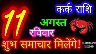 11 अगस्त कर्क राशिफल/Kark Rashi/Aaj Kark Rashifal/Kark 11 August/Cancer Horoscopel