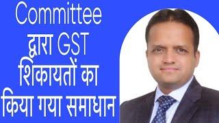 Committee द्वारा GST शिकायतों का किया गया समाधान। #viral #trending #youtube #gst #cbic #icai
