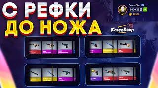 КАК ДОЙТИ С РЕФКИ ДО НОЖА НА FORCEDROP! С ПРОМОКОДА ДО НОЖА НА ФОРСДРОПЕ!С ХАЛЯВЫ ДО НОЖИ И ПЕРЧАТОК