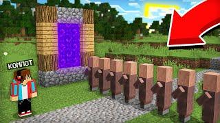 ЖИТЕЛИ ПОСТРОИЛИ СЕКРЕТНЫЙ ДЕРЕВЕНСКИЙ ПОРТАЛ В МАЙНКРАФТ | Компот Minecraft