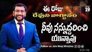 Daily Bible Promise | ఈ రోజు దేవుని వాగ్దానం | 19 నవంబర్  2024 | John Wesly Ministries