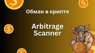 Это не поможет вам заработать: Arbitrage Scanner | Арбитраж на CEX и DEX биржах, которого не будет