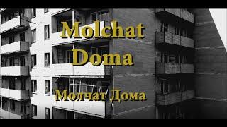 NA DNE (На Дне)- MOLCHAT DOMA (Молчат Дома) [SUB ESPAÑOL]