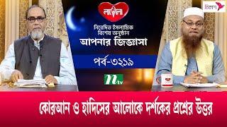 আপনার জিজ্ঞাসা ২০২৪ | Apnar Jiggasa | EP 3219 | NTV Islamic Show