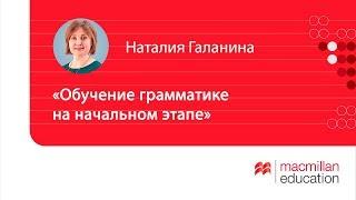 Вебинар «Обучение грамматике на начальном этапе»