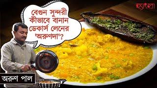 খিচুড়ি-বেগুন সুন্দরী Recipe Hangla Hneshel | Delicious Bengali Comfort Food | Arun Da | Decars Lane