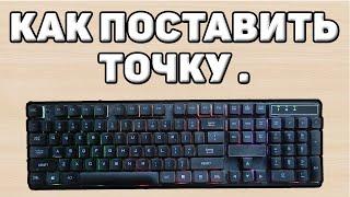 Как написать и поставить точку на клавиатуре