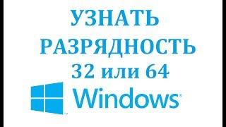 Как узнать сколько бит (разрядность) в windows 32 или 64