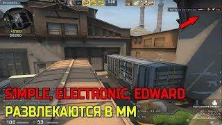 VAC-ПРОСТРЕЛ ОТ S1MPLE; S1MPLE, ELECTRONIC и EDWARD РАЗВЛЕКАЮТСЯ В ММ НА СУПРИМАХ