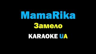 КАРАОКЕ ВЕРСІЯ / MAMARIKA - ЗАМЕЛО