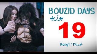 Bouzid Days EP19 Kong1 - بوزيد دايز الحلقة 19 غوريلا1