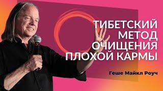 Геше Майкл Роуч | 4 Силы - Метод для устранения плохой кармы, июль 2019