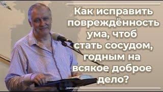 VАS-1482  Как исправить повреждённость ума, чтоб стать сосудом, годным на всякое доброе дело