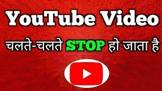 YouTube Video Automatic Pause Problem & Solution | YouTube Video Automatic Pause Problem Fixed