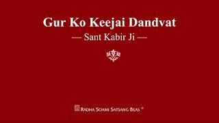 Gur Ko Keejai Dandvat - Sant Kabir Ji - RSSB Shabad