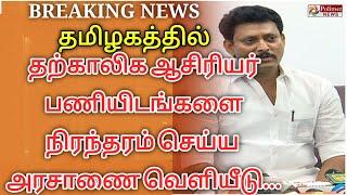 தற்காலிக ஆசிரியர் பணியிடங்களை நிரந்தரம் செய்ய ஆணை...