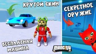 СЕКРЕТНОЕ ОРУЖИЕ + КУПИЛ ВСЕ МАШИНЫ в игре Мэд Сити роблокс | Mad City roblox | Обзор, обновление