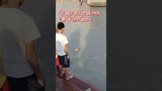 ये क्या फेका गंगा जी में लोग हुए हेरा #shortvideos #viralvideos #vlog न #ganga #haridwarkawad