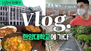 [회계사브이로그] 모교 한양대 가서 학식 먹기 도전해봤다. (Vlog..이거 맞아?) | 한양대 | 랜선 캠퍼스 투어