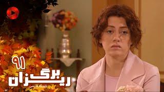 Bargrizan - Episode 91 - سریال برگریزان – قسمت 91– دوبله فارسی