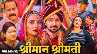 #bhojpuri Shriman Shrimati | श्रीमान श्रीमती | New Bhojpuri Full Movie | Aditya Ojha, Rani Chaterjee