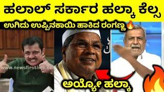 ಸಿದ್ರಾಮ ಸರ್ಕಾರ ಉಗಿದ ರಂಗಣ್ಣRanganna Siddaramaiah Budget Zameer Ahmed Congress Karnataka News Kannad