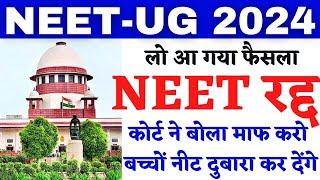 NEET रद्द हो गया  NEET 2024 Latest news today  | NEET Counselling 2024 | NEET #neetlatestnewstoday