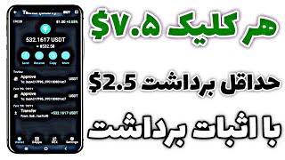 با هر کلیک 7.5$ از سایت استخراج ابری بگیر با حداقل برداشت 2.5$ 