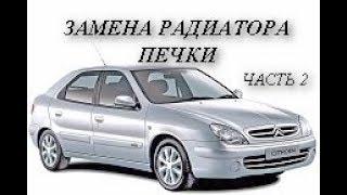 Citroen Xsara. Замена радиатора печки. Подробно . Часть 2 - сборка.