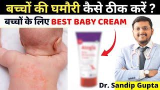 बच्चों की घमौरी कैसे ठीक करें? | बच्चों के लिए Best Baby Cream | Dr. Sandip Gupta