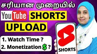 சரியான முறையில் Shorts Upload பண்ணுங்க | How to upload Shorts in Tamil | How to Create Shorts Tamil