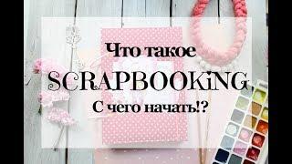 ЧТО ТАКОЕ СКРАПБУКИНГ!? С ЧЕГО НАЧАТЬ!? // XENI.NIK