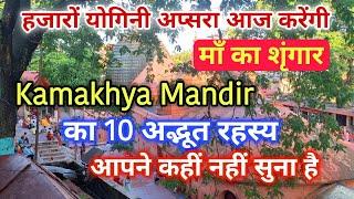 kamakhya mandir ka rahasya | 10 secrets of kamakhya temple