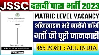 JSSC Matric Level Vacancy 2023 || Jharkhand Matric Level Recruitment Notification 2023|| JMLCCE 2023