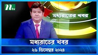 🟢 মধ্যরাতের খবর | Moddho Rater Khobor | 26 December 2024 | NTV News | NTV Latest News Update