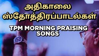 TPM Morning praising songs | TPM Tamil Old Songs | Tamil Christian Songs | The Pentecostal Mission