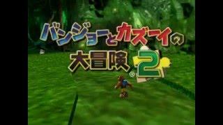 Banjo to Kazooie no Daibouken 2(N64)(Japan) Intro(Take 2)(12-17-15)