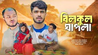 বিলকুল ঘাপলা - NEW NATOK - AJAIRA PUBLIC OFFICIAL