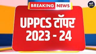 UPPCS Topper 2023-24 | Civil Services Examination 2023 | PCS Result 2023