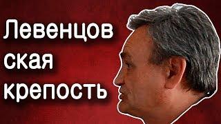 Дмитрий Ленивов.  Левенцовская крепость, или печальная судьба Донской Трои.