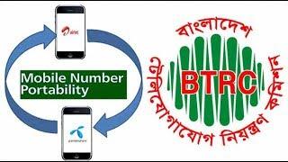 Mobile Number Portability | চালু হলো নম্বর ঠিক রেখে অপারেটর পরিবর্তন সেবা