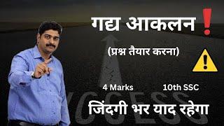 गद्य आकलन | 10th SSC  | Rugved Academy