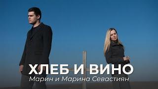 Хлеб и Вино | ​Марин и Марина Севастиян (Official Video) BREAD AND WINE