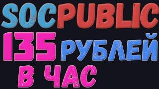 socpublic ЗАРАБАТОК.//КАК ЗАРАБОТАТЬ НА socpublic? //как заработать в интернете // socpublic 2023