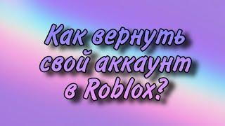 Как перенести аккаунт роблокса на другое устройство? Смотрите это видео!