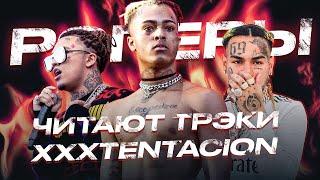 КАК РЭПЕРЫ на КОНЦЕРТАХ ПОЧИТАЮТ ПАМЯТЬ XXXTENTACION?