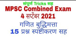 #MPSC Combined 4 Sep 2021 Full Explanation Maths and Reasoning #Tricks